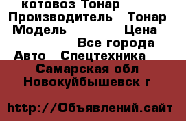 Cкотовоз Тонар 98262 › Производитель ­ Тонар › Модель ­ 98 262 › Цена ­ 2 490 000 - Все города Авто » Спецтехника   . Самарская обл.,Новокуйбышевск г.